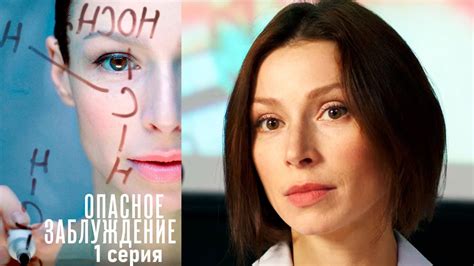 Опасное заблуждение - Серия 1 детектив (2015) - YouTube
