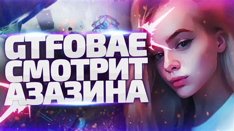 Gtfobae смотрит Азазина - YouTube