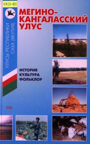 Мегино-Кангаласский улус: история, культура, фольклор | Электронная ...