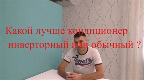 Какой лучше кондиционер инверторный или обычный ? - YouTube
