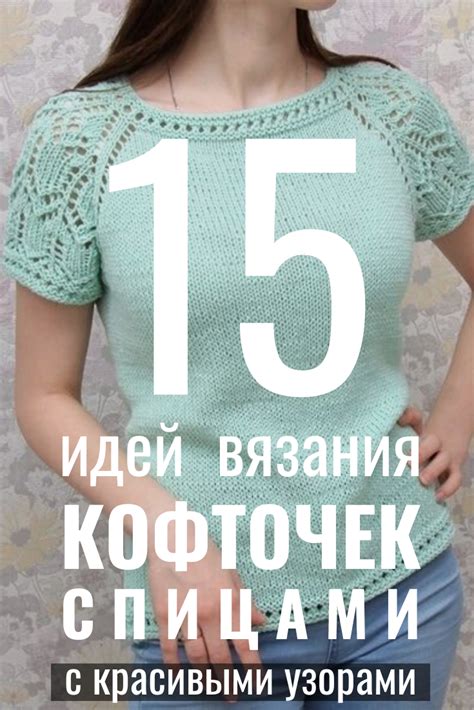 Схемы кофточек спицами - летние модели | Knitting projects sweaters ...