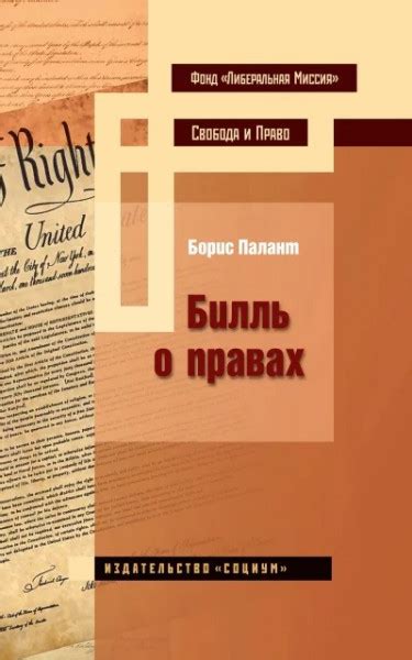 Билль о правах - Палант Борис