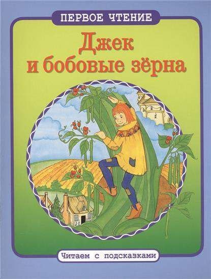 Джек и бобовые зерна : Первое чтение Читаем с подсказками ...