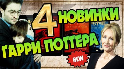Гарри Поттер и 10 Фактов о 4 Новых Книгах 🆕 - YouTube