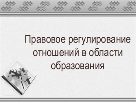 Правовое регулирование отношений между обучающимися и обучаемыми, в ...