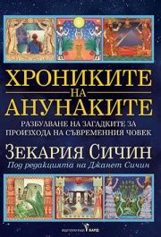 Хрониките на анунаките (Зекария Сичин) - Издателска къща Бард