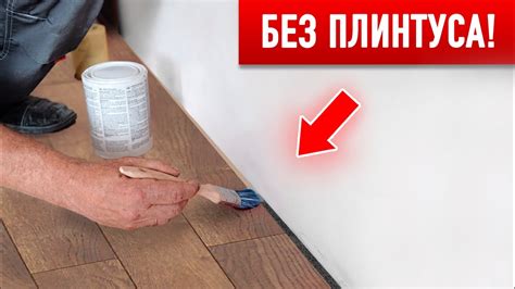 Стык Пола и Стены БЕЗ ПЛИНТУСА! (подробное руководство) - YouTube
