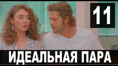 Идеальная пара 11 серия на русском языке. Новый турецкий сериал - YouTube
