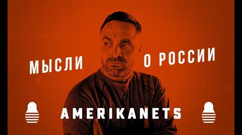 Американец о русских 🔥 - YouTube