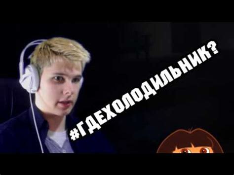 #ГДЕХОЛОДИЛЬНИК? - YouTube