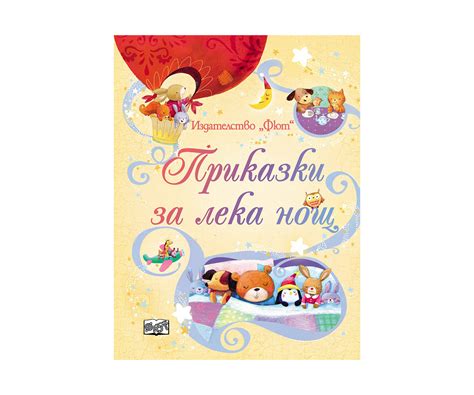Детска книжка - Приказки за лека нощ | КОМСЕД