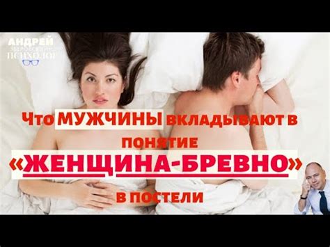 Что мужчины вкладывают в понятие «женщина-бревно» в постели? / sex ...