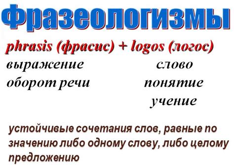 Фразеологизмы. — Гипермаркет знаний