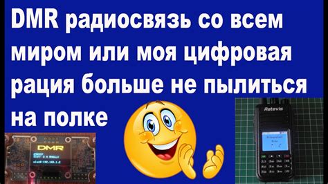 DMR радиосвязь со всем миром или моя цифровая рация больше не пылиться ...