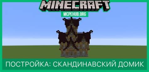 Постройка Скандинавский Домик в Minecraft