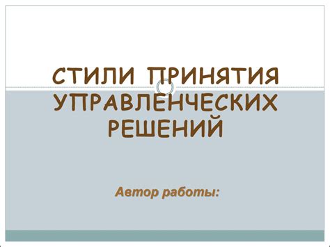 Стили принятия управленческих решений - презентация онлайн