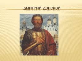 Презентация - Дмитрий Донской