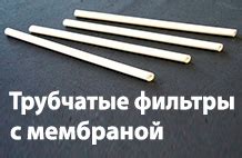 Органические фильтры и мембранные фильтры | Статья Prime Chemicals Group