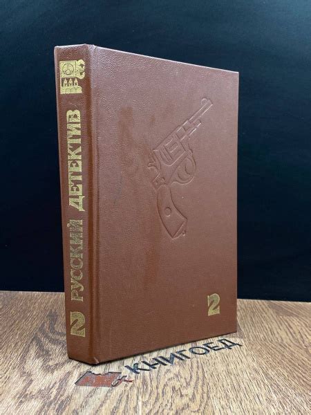 Современный русский детектив. В 6 томах. Том 2 - купить с доставкой по ...
