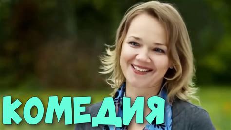 КОМЕДИЯ ДЛЯ ВСЕЙ СЕМЬИ! ОЧЕНЬ СМЕШНОЙ ФИЛЬМ! "Тещины Блины" РУССКИЕ ...