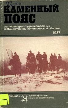 Книга "Каменный пояс, 1987" - Зыков Юрий, Павлов Александр Сергеевич ...