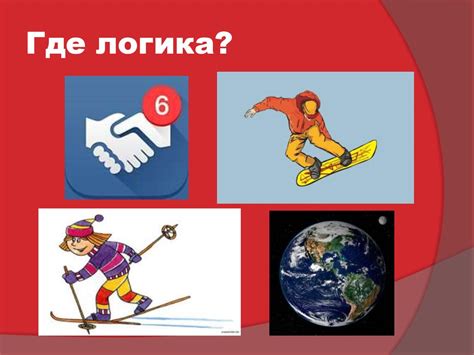 Где логика? Игра - презентация онлайн