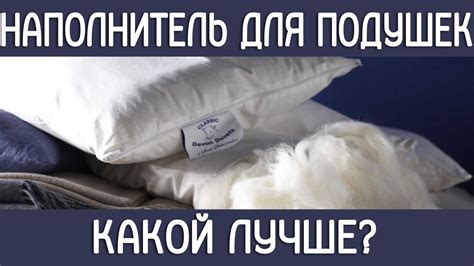 НАПОЛНИТЕЛЬ для подушек - какой лучше? - YouTube