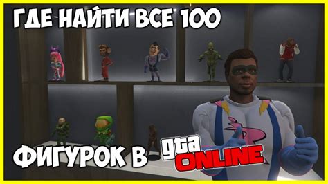 ГДЕ НАЙТИ ВСЕ 100 КОЛЛЕКЦИОННЫХ ФИГУРОК В GTA 5 ONLINE | ГДЕ НАЙТИ ВСЕ ...