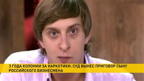 Сына известного российского бизнесмена осудили на три года колонии за ...