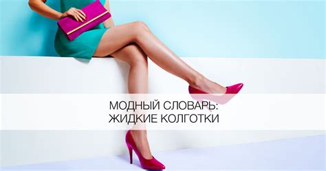 Что такое жидкие колготки? Фото - Я Покупаю