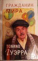Книга: Гражданин мира - Тонино Гуэрра. Купить книгу, читать рецензии ...
