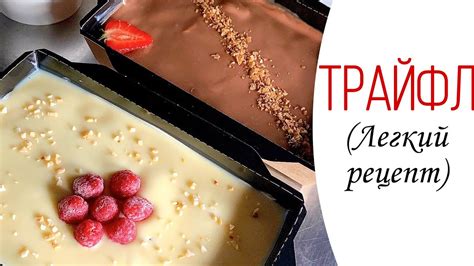Трайфл рецепт с белым шоколадом (упрощенный и подробный рецепт для ...