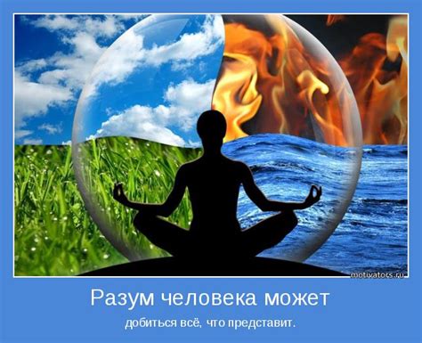 Разум человека может | Позитивные мотиваторы