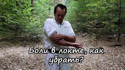 Боли в локтях, локтевом суставе. Болит локоть, что делать? Устранение ...