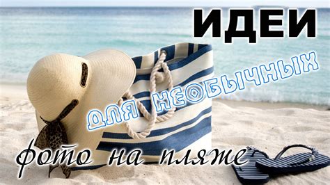 ФОТО НА ПЛЯЖЕ / НЕОБЫЧНЫЕ ИДЕИ | Пляж, На пляже, Позы для фотосессий