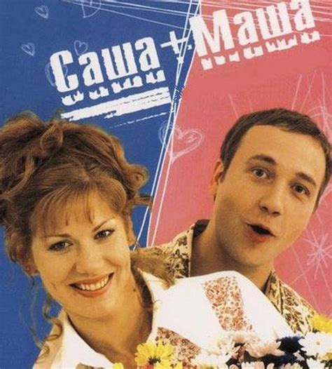 Sasha+Masha (2003)