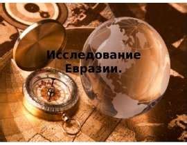 Исследование Евразии - презентация, доклад, проект скачать