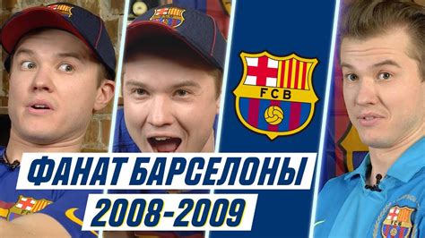 ФАНАТ БАРСЕЛОНЫ В СЕЗОНЕ 2008/2009 - YouTube