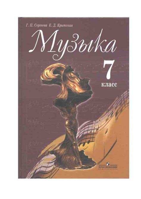 Учебник по музыке 7 класс Сергеева Критская читать онлайн