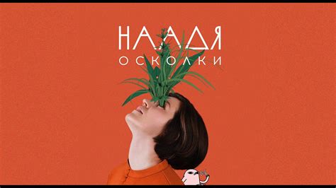 Наадя – Облака - YouTube
