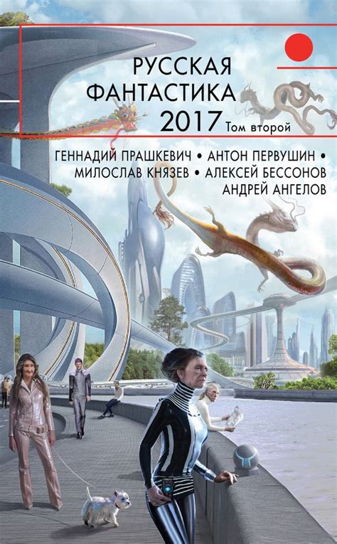 Русская фантастика – 2017. Том 2 (сборник) - Электронная библиотека Асмодея