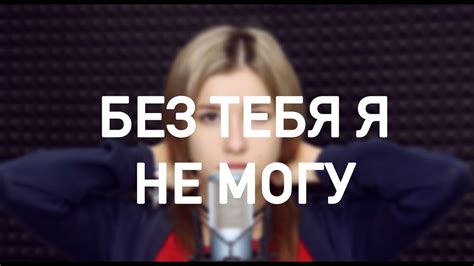 Ханна - Без Тебя Я Не Могу (Кавер/Cover) - YouTube