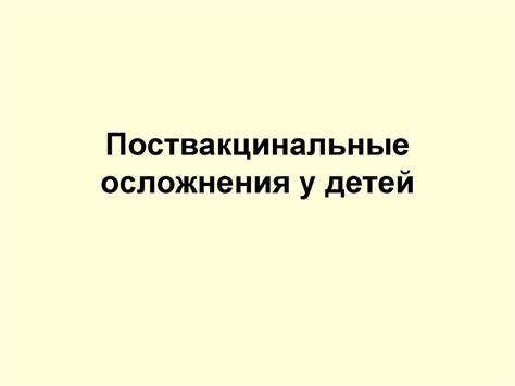 Поствакцинальные осложнения у детей - презентация онлайн