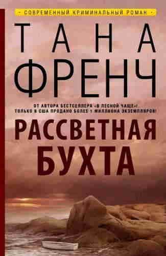 Тана Френч. Рассветная бухта аудиокнига слушать онлайн, скачать | Книги ...