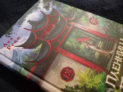 Книга: Пленница Тайного сада - Леа Рейн. Купить книгу, читать рецензии ...