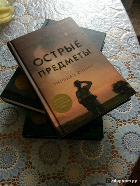 Книга: Острые предметы - Гиллиан Флинн. Купить книгу, читать рецензии ...