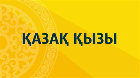 Қазақ қызы - Qazaq radiosy | Қазақ Радиосы / Казрадио / Kazradio / Qazradio