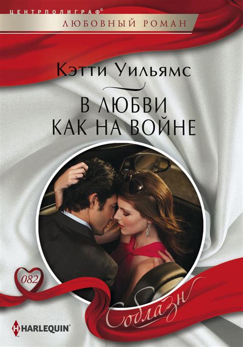 Уильямс Кэтти - В любви как на войне, скачать бесплатно книгу в формате ...