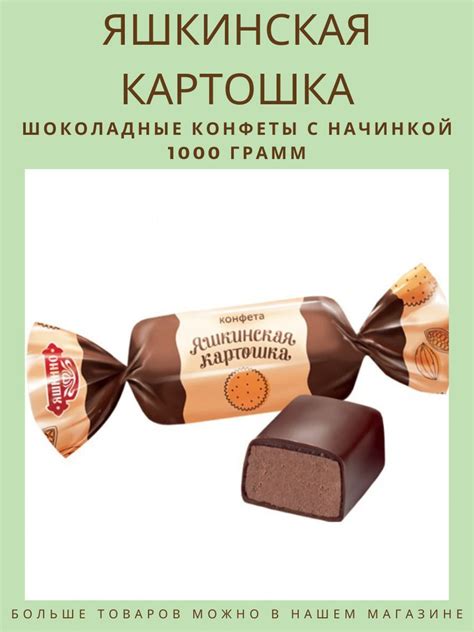 Конфеты Яшкинская картошка - купить с доставкой по выгодным ценам в ...