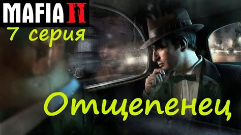 [Mafia II] прохождение, 7 серия. Отщепенец. Неужели это всё, конец ...